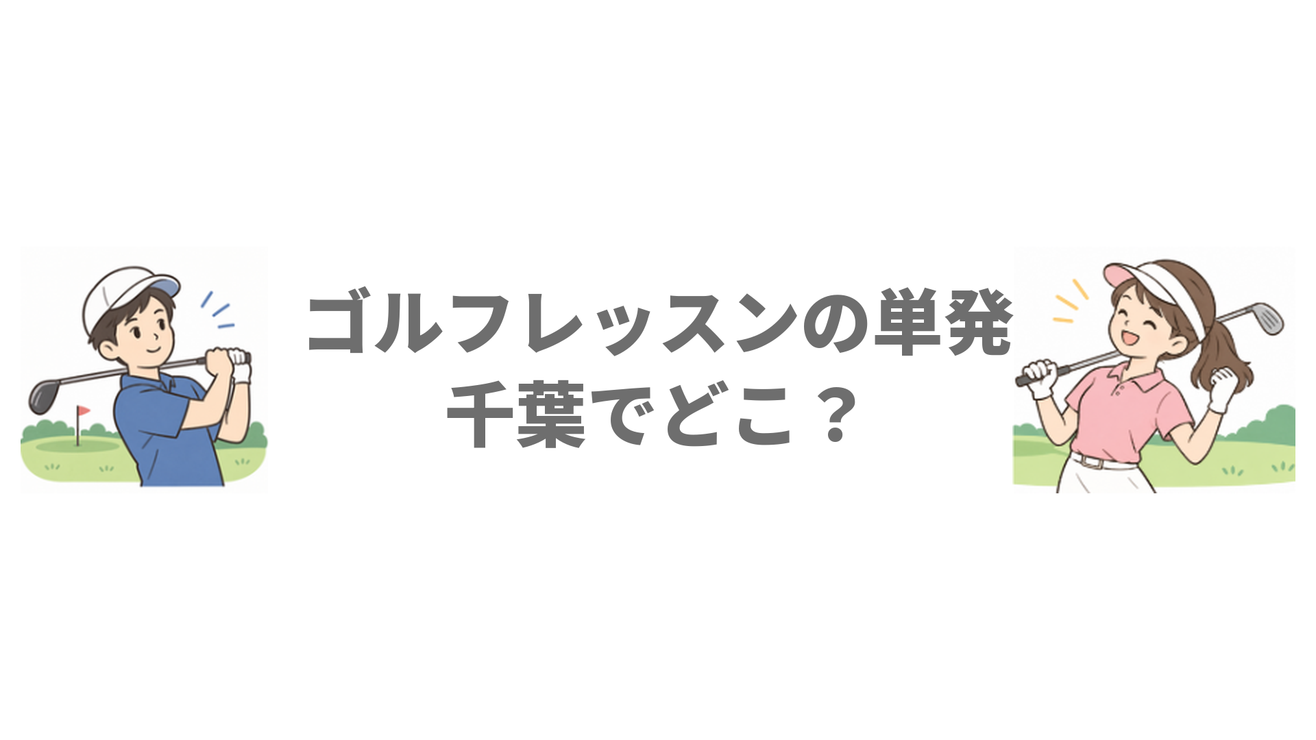 ゴルフレッスンの単発は千葉でどこ？都度払いで初心者におすすめの6施設