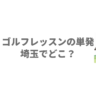 ゴルフレッスンの単発は埼玉でどこ？都度払いで一回だけ受けられる6施設