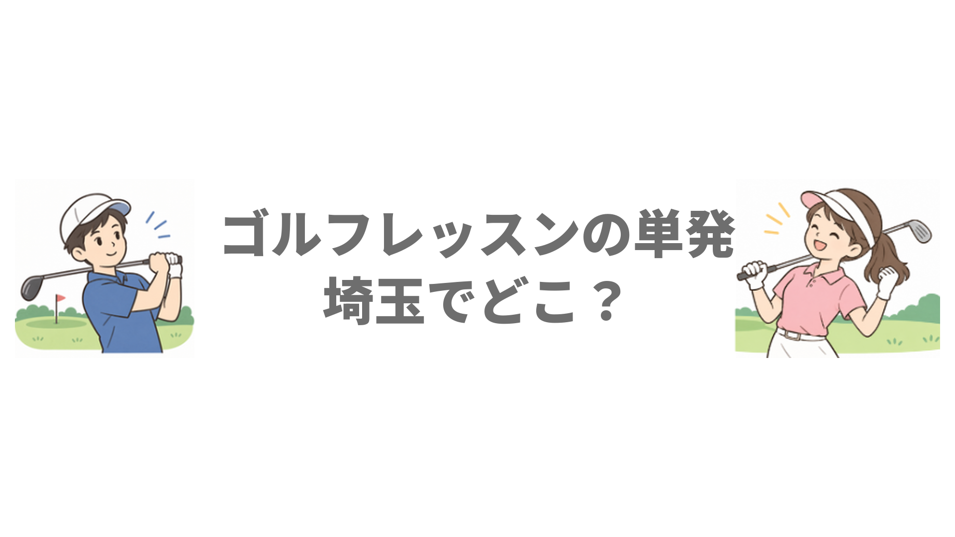 ゴルフレッスンの単発は埼玉でどこ？都度払いで一回だけ受けられる6施設