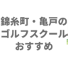 錦糸町・亀戸のゴルフスクールおすすめ4選！無料体験と料金を比較
