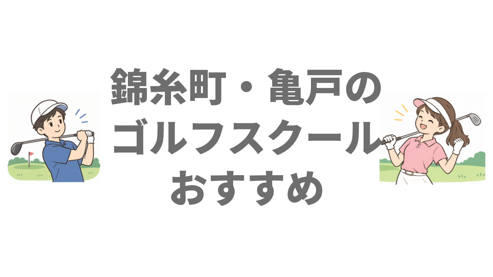 錦糸町・亀戸のゴルフスクールおすすめ4選！無料体験と料金を比較