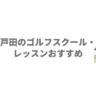 戸田のゴルフスクール・レッスンおすすめ4選！無料体験と料金を比較