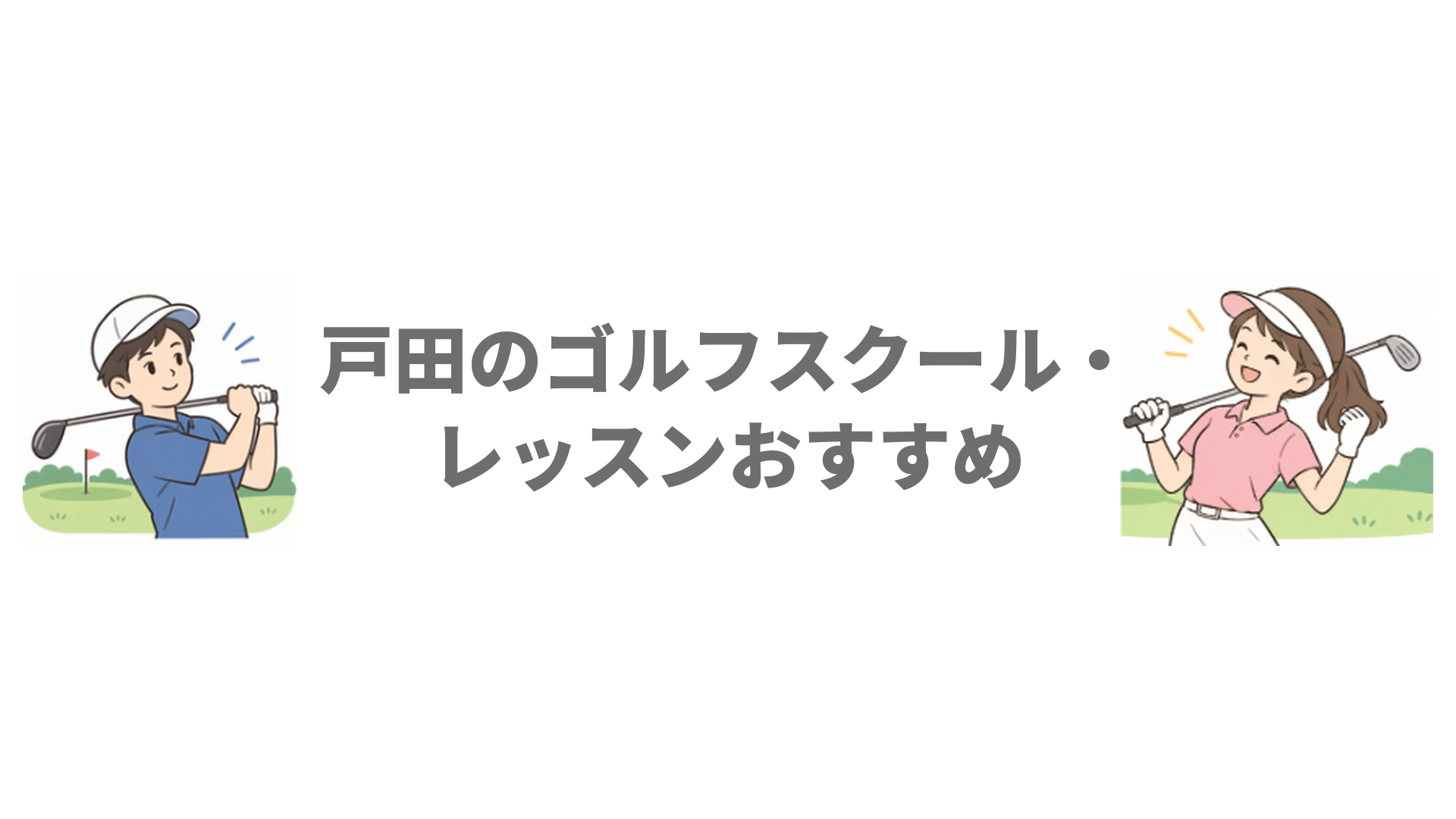 戸田のゴルフスクール・レッスンおすすめ4選！無料体験と料金を比較