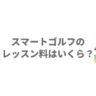 スマートゴルフのレッスン料はいくら？入会金とキャンペーンも解説