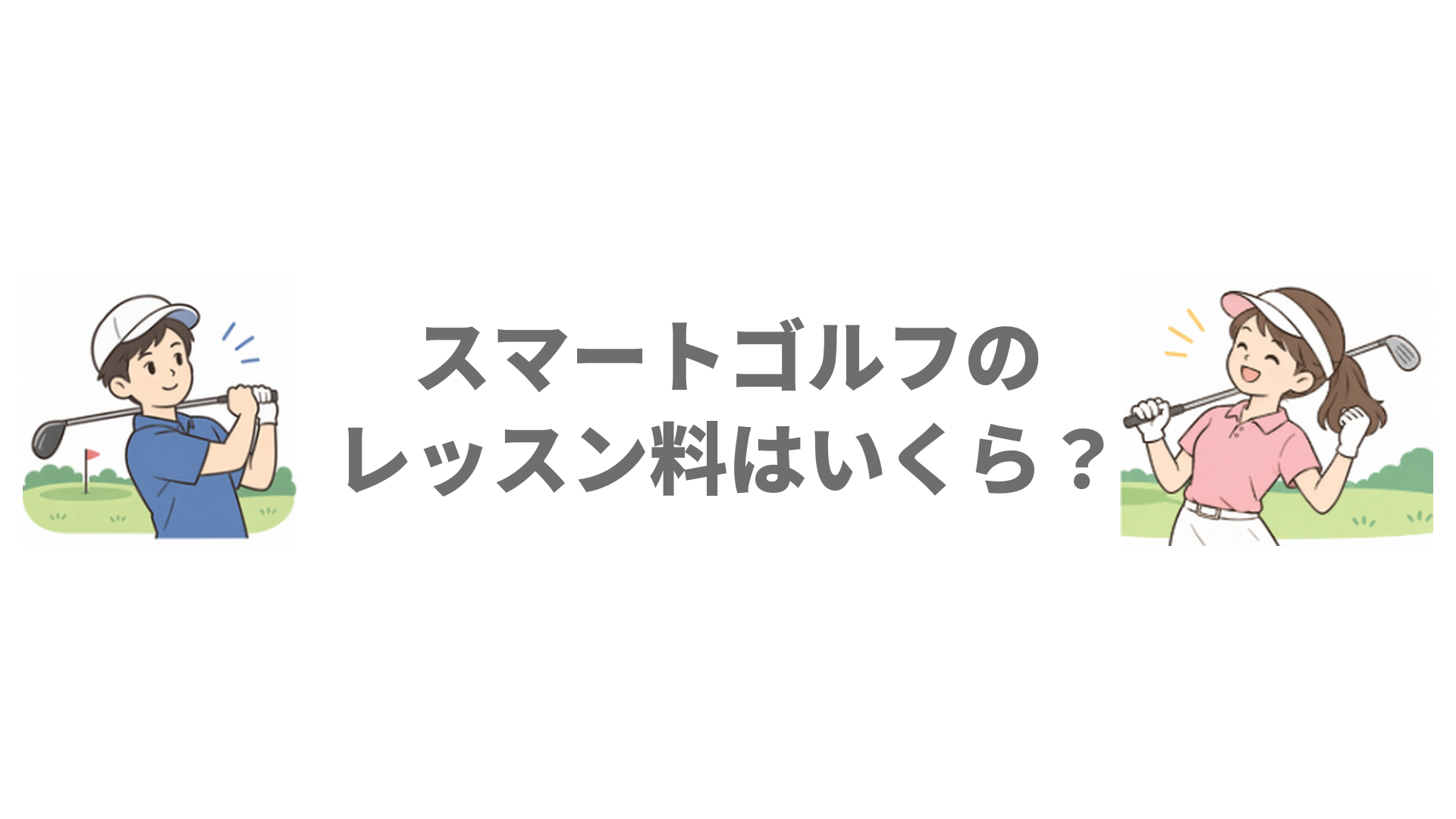 スマートゴルフのレッスン料はいくら？入会金とキャンペーンも解説