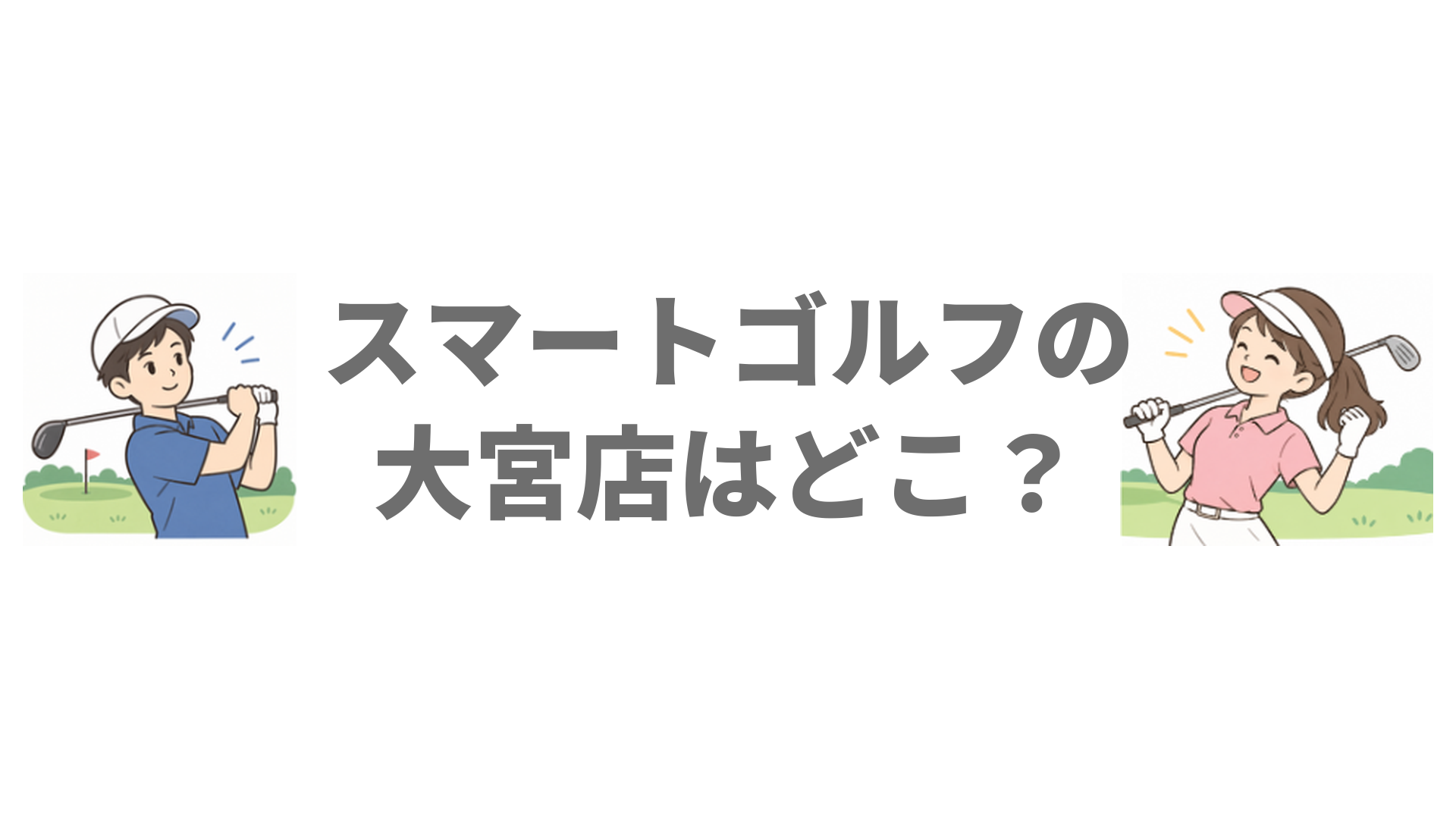 スマートゴルフの大宮店はどこ？高鼻町店の料金と近くの3店舗を紹介
