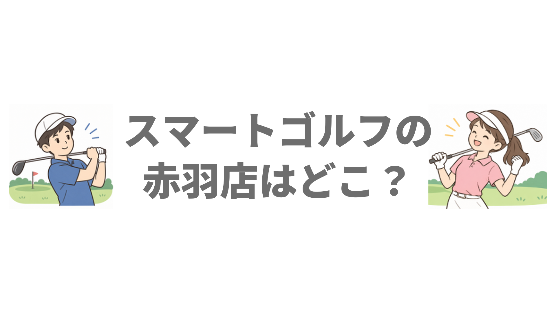 スマートゴルフの赤羽店はどこ？赤羽駅東口3分の場所と料金プラン