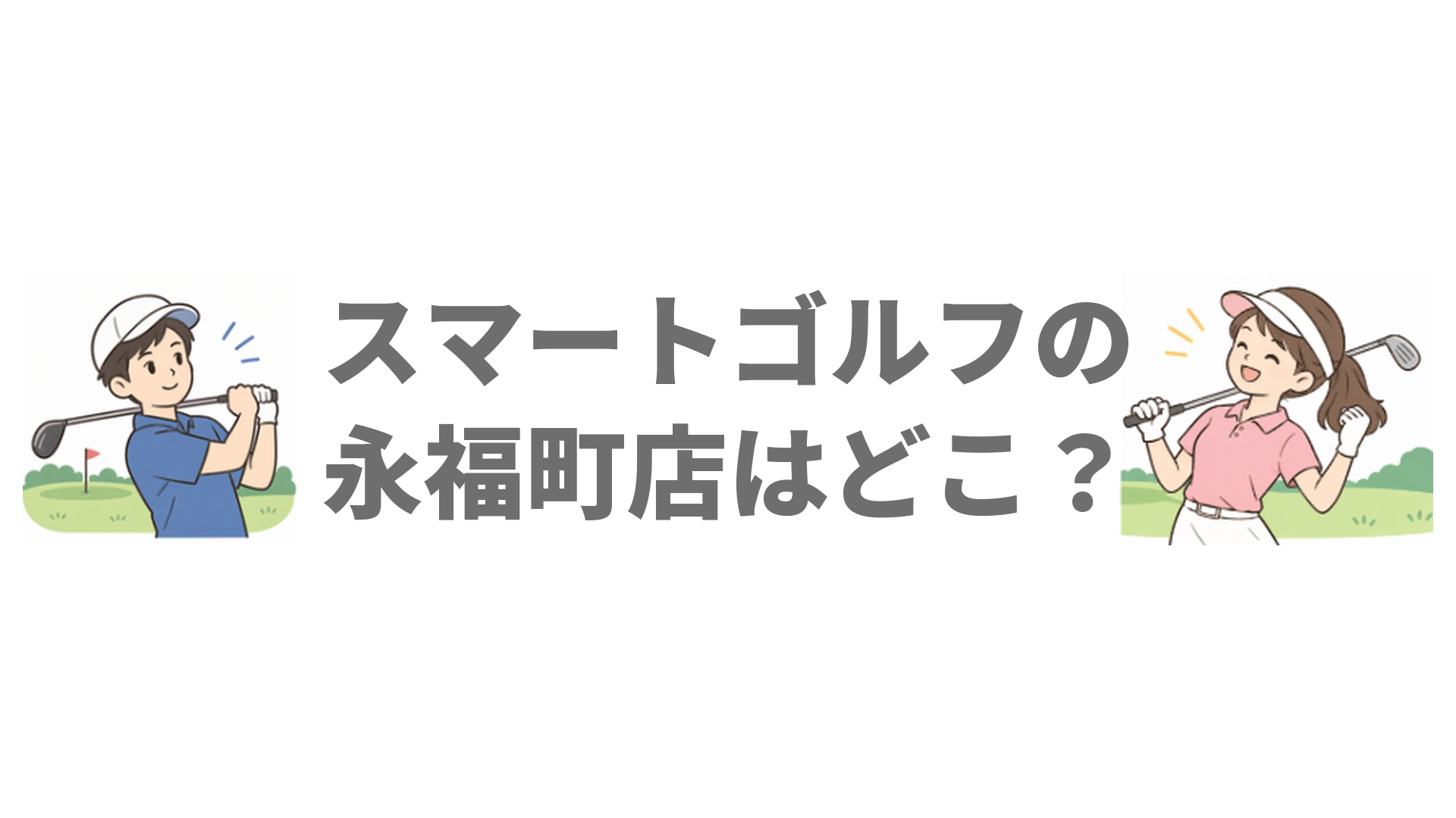 スマートゴルフの永福町店はどこ？料金プランと駅からの距離を解説