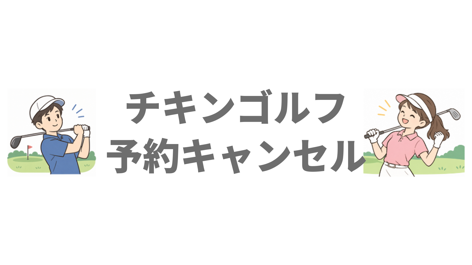 チキンゴルフの予約キャンセルは料金がかかる？キャンセル方法と注意点