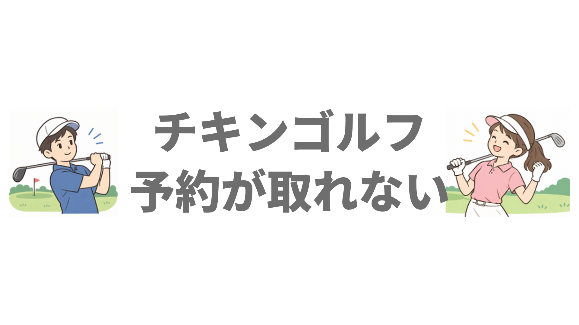 チキンゴルフの予約が取れない理由は？取りやすい時間帯と対処法