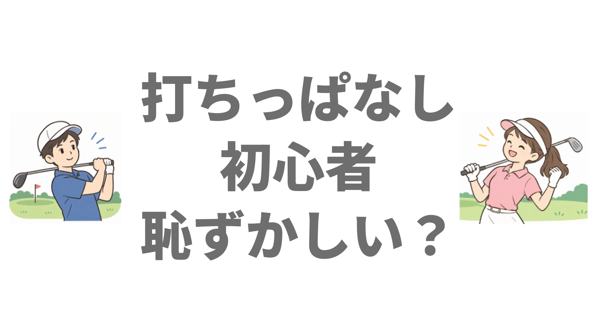 ゴルフ打ちっぱなし初心者は恥ずかしい？服装・持ち物と緊張しないコツ