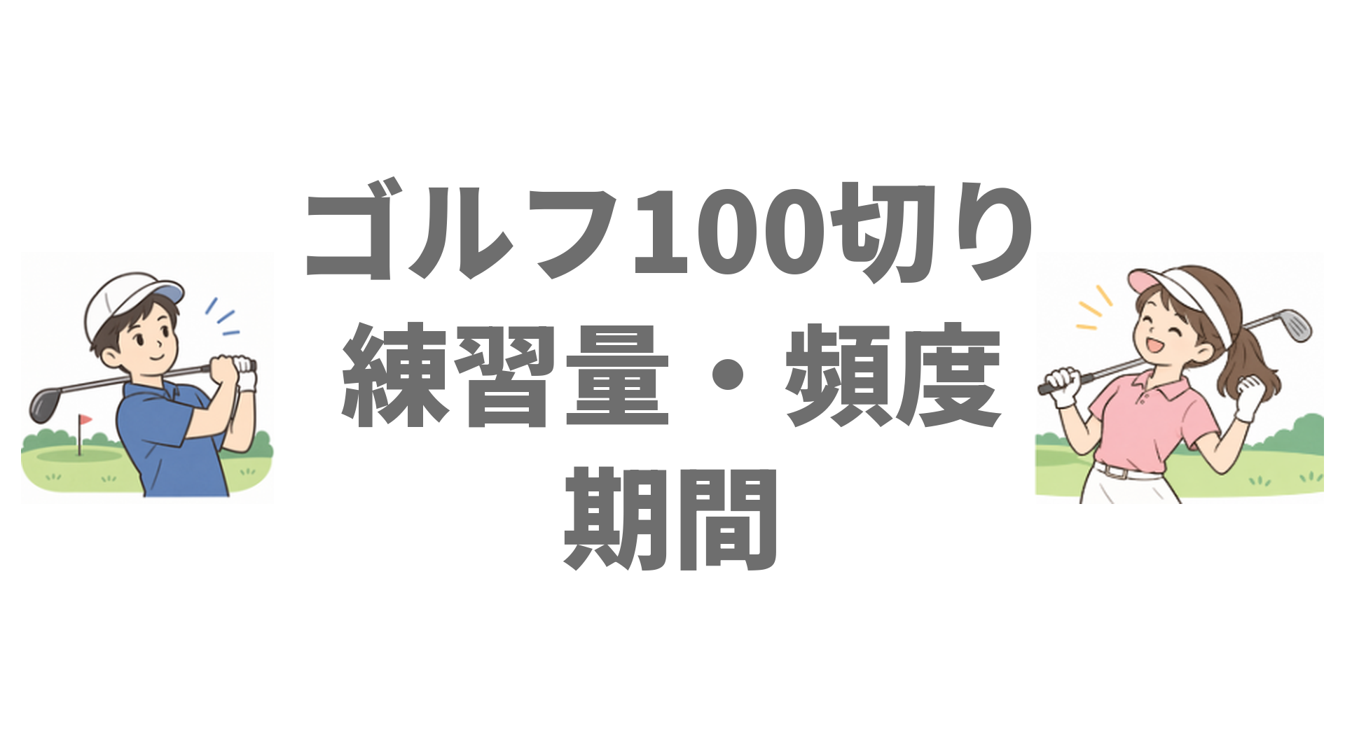 ゴルフ100切りの練習量・頻度・期間は？効果的な練習方法と注意点