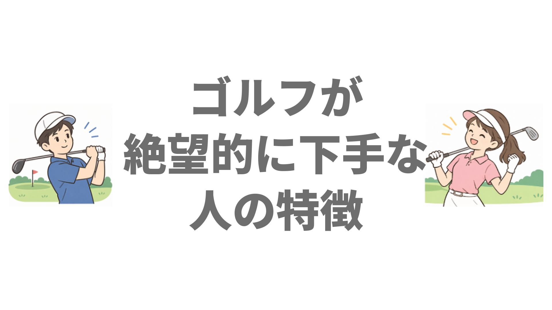 ゴルフが絶望的に下手な人の特徴は？頭悪い・仕事できないは本当か