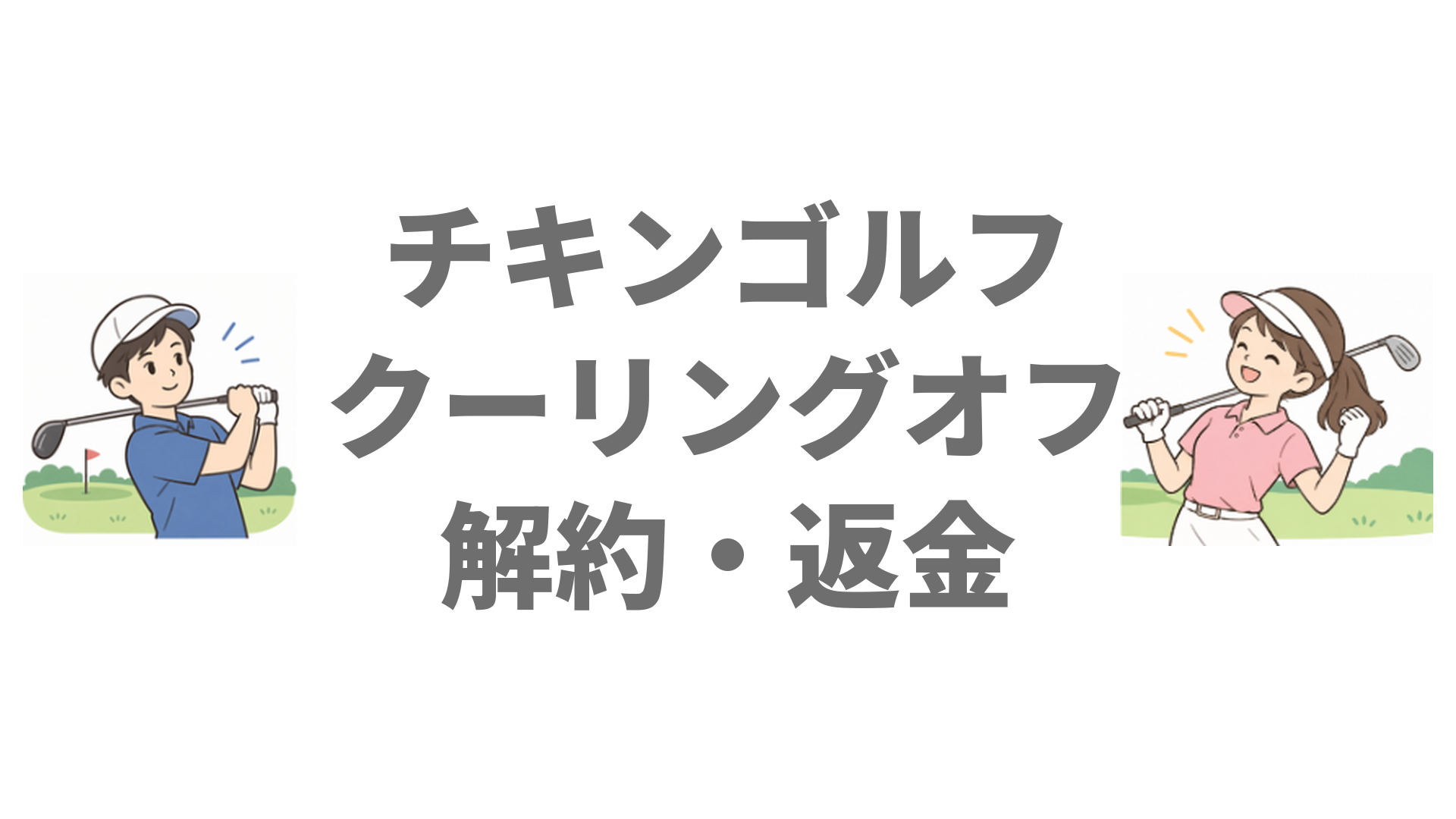 チキンゴルフはクーリングオフ返金できる？解約・退会方法と休会の可否