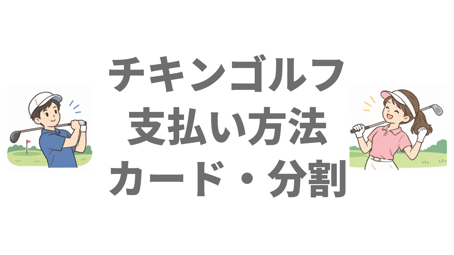 チキンゴルフの支払い方法は？クレジットカード・口座振替と一括・分割の違い