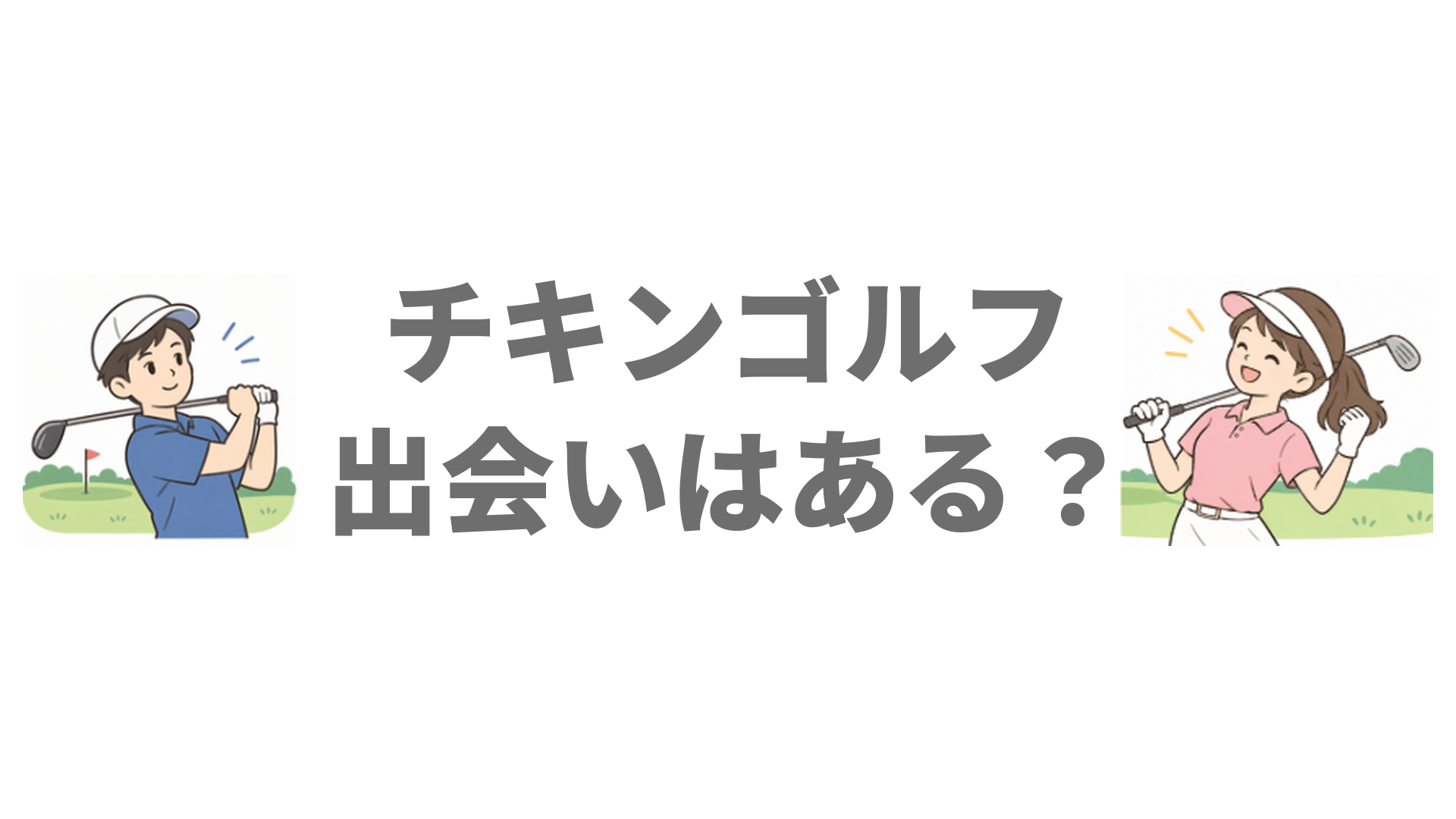 チキンゴルフで出会いはある？ゴルフ仲間の紹介制度と通う前の注意点