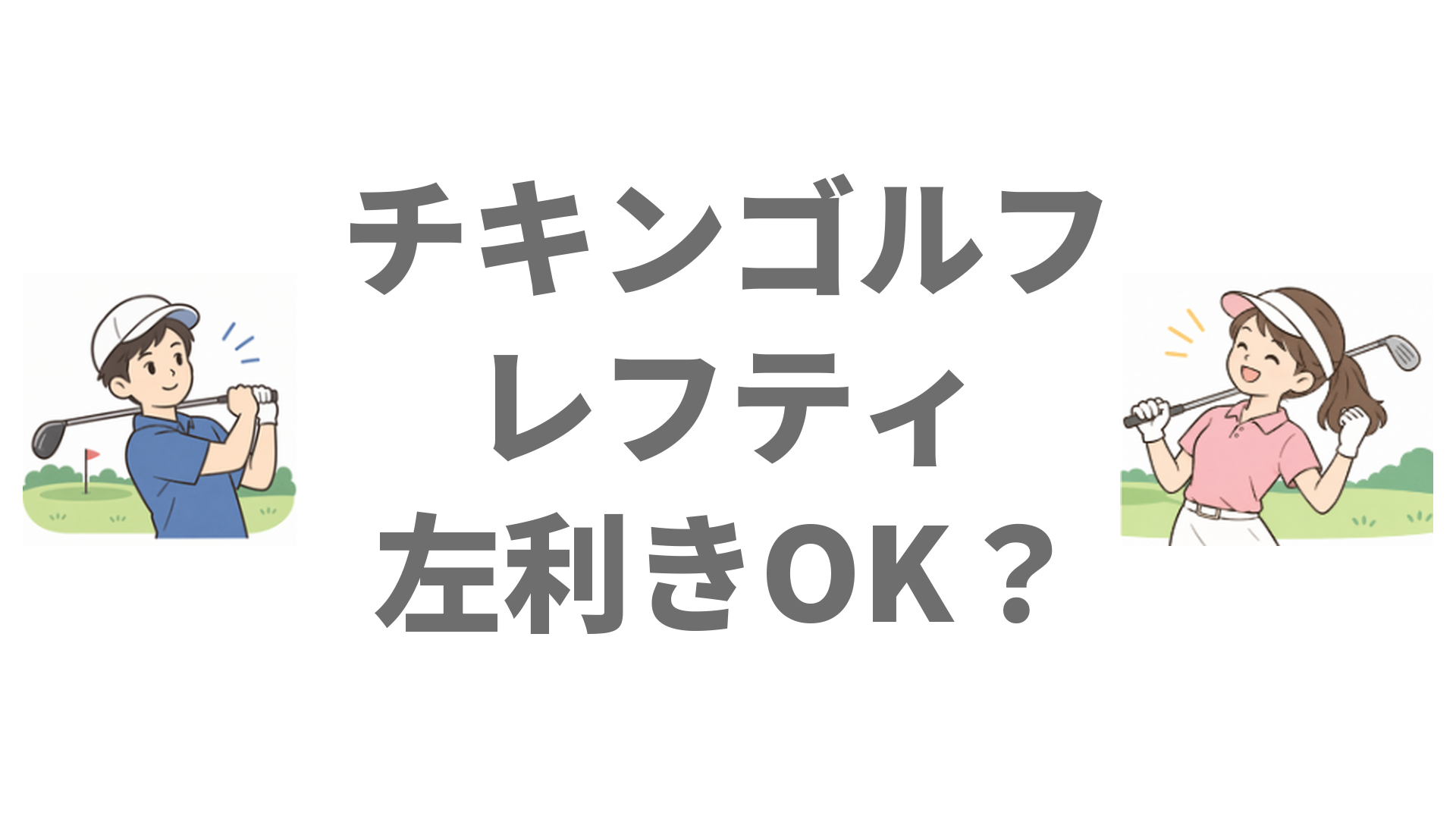 チキンゴルフはレフティ（左利き）でも通える？専用打席と確認ポイント