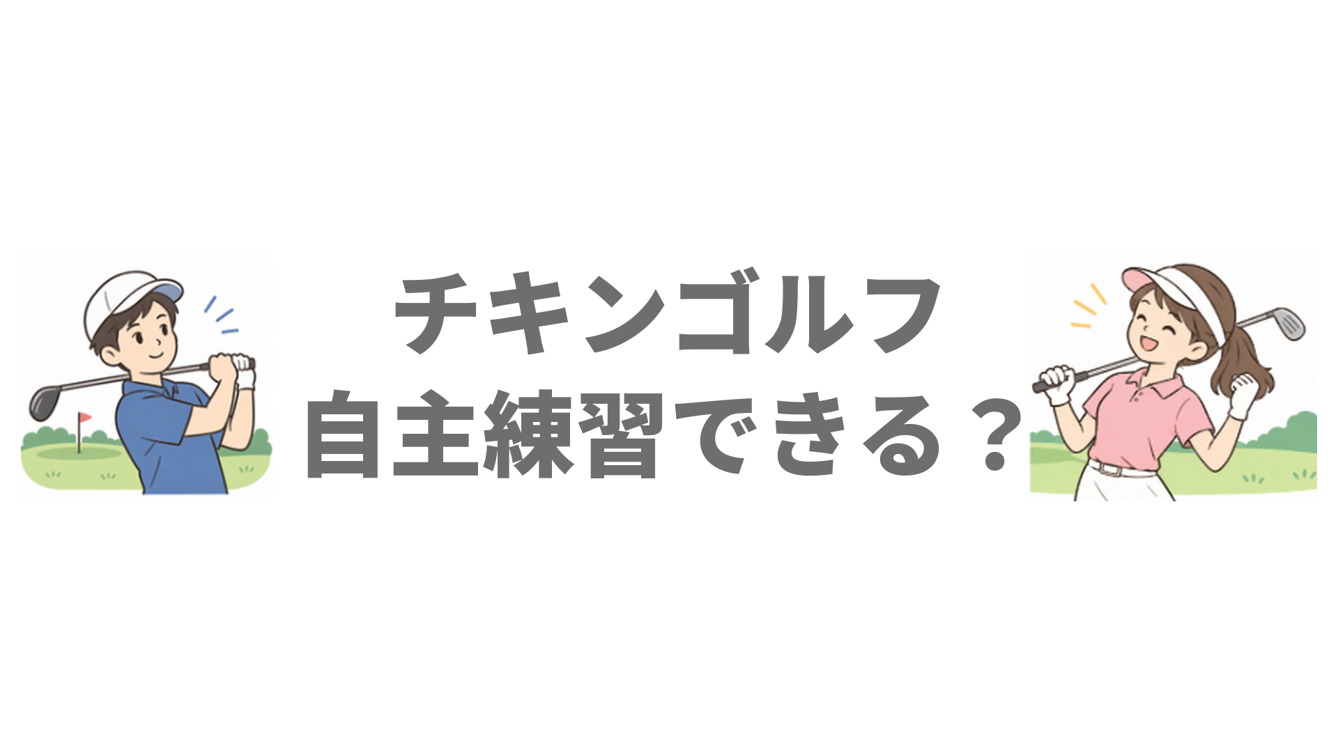 チキンゴルフは自主練習できる？フリー練習できるプランと予約方法