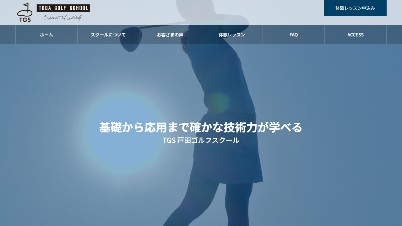 TGS戸田ゴルフスクールの公式サイト
