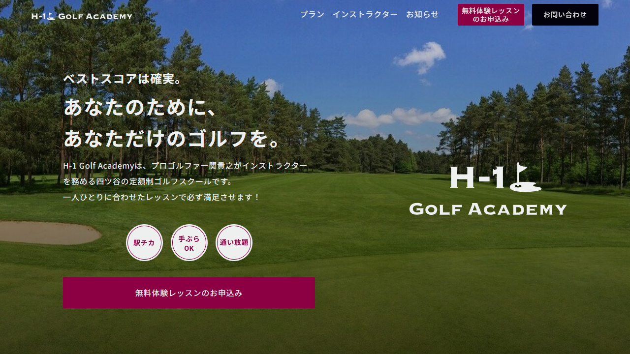 H-1 GOLF ACADEMYの公式サイト