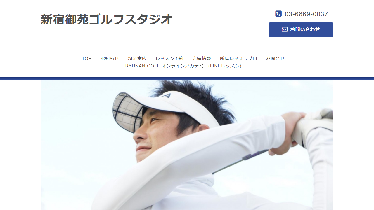 新宿御苑ゴルフスタジオの公式サイト